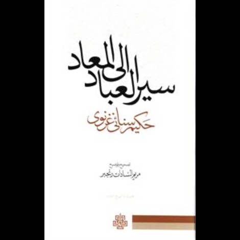 قیمت و خرید کتاب سیر العباد الی المعاد