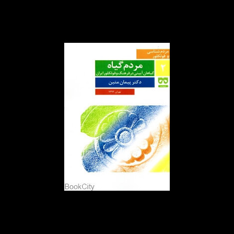 قیمت و خرید کتاب مردم گیاه - گیاهان آیینی در فرهنگ و فولکلور ایران