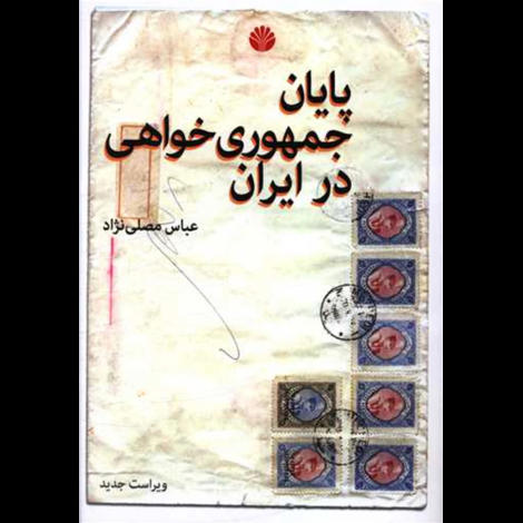 قیمت و خرید کتاب پایان جمهوری خواهی در ایران