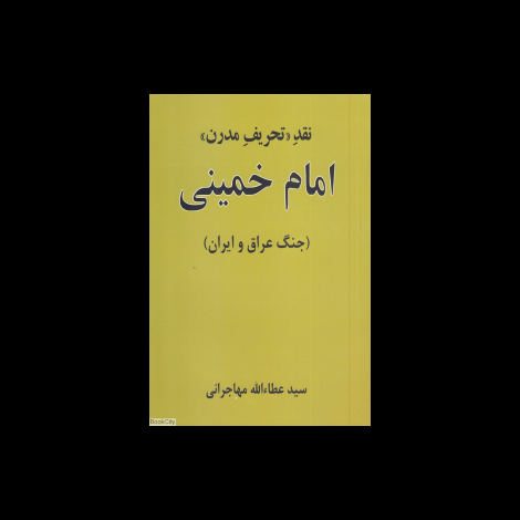 قیمت و خرید کتاب نقد تحریف مدرن امام خمینی - جنگ عراق و ایران