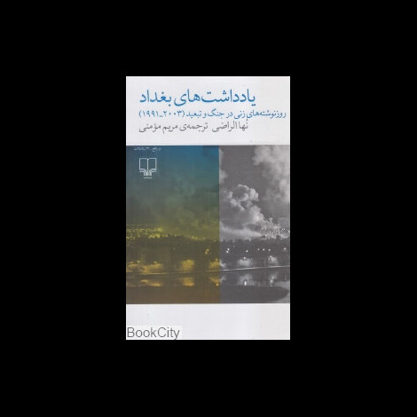 قیمت و خرید کتاب یادداشت های بغداد-روزنوشته های زنی در جنگ و تبعید