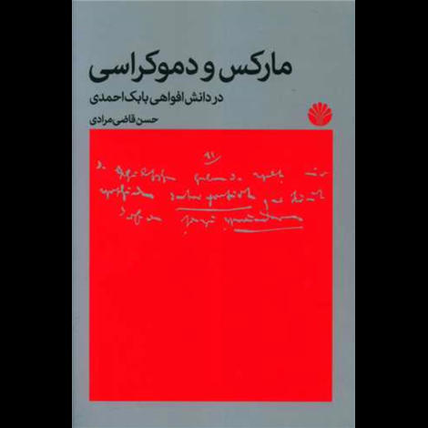 قیمت و خرید کتاب مارکس و دموکراسی - در دانش افواهی بابک احمدی