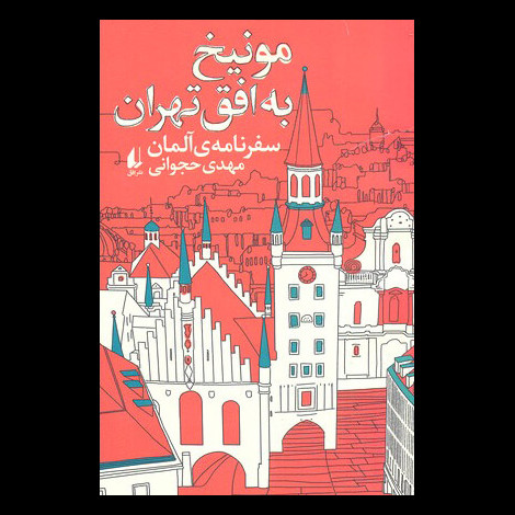 قیمت و خرید کتاب مونیخ به افق تهران سفرنامه ی آلمان