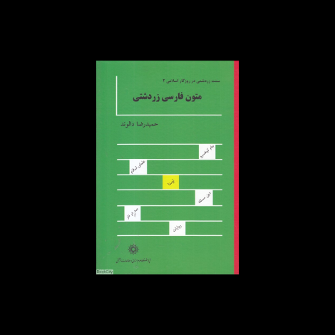 قیمت و خرید کتاب متون فارسی زردشتی