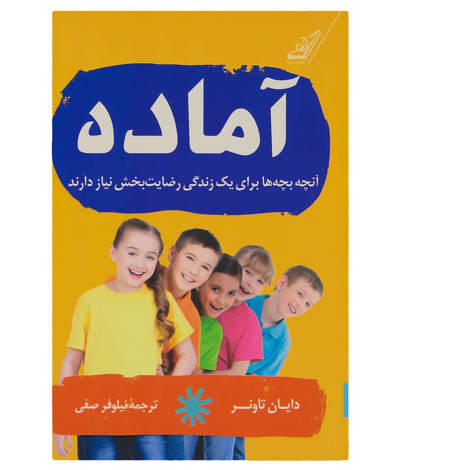 قیمت و خرید کتاب آماده - آنچه بچه ها برای یک زندگی رضایت بخش نیاز دارند