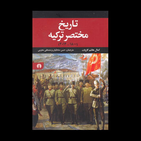 قیمت و خرید کتاب تاریخ مختصر ترکیه