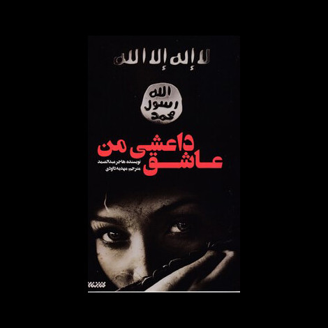 قیمت و خرید کتاب عاشق داعشی من