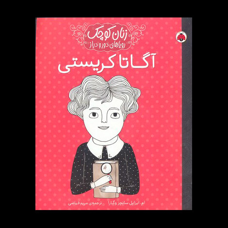 قیمت و خرید کتاب زنان کوچک رویاهای دور و دراز - آگاتا کریستی