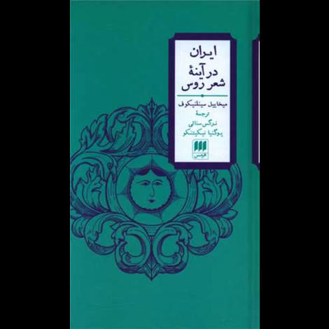 قیمت و خرید کتاب ایران در آینه شعر روس