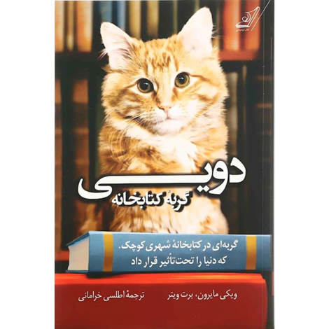 قیمت و خرید کتاب دویی گربه ی کتابخانه