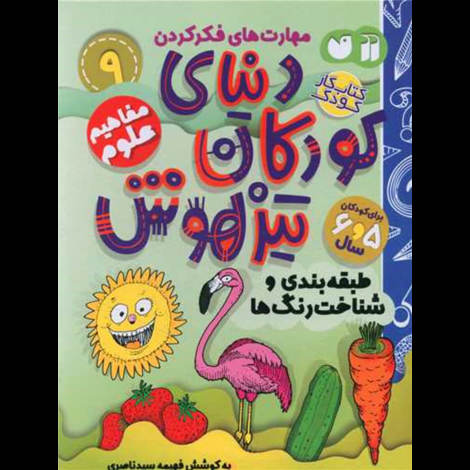 قیمت و خرید کتاب دنیای کودکان تیزهوش 9 - طبقه بندی و شناخت رنگ ها