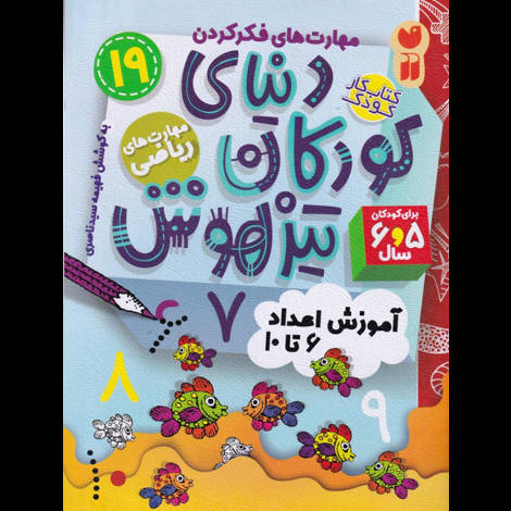 قیمت و خرید کتاب مهارت های فکر کردن-دنیای کودکان تیزهوش 19