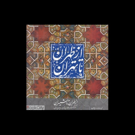 قیمت و خرید کتاب از طهران تا تهران شمیران