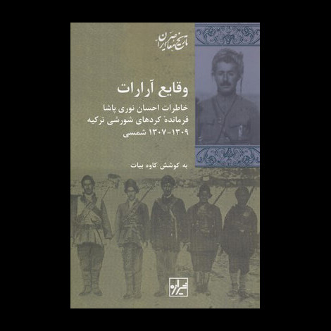 قیمت و خرید کتاب وقایع آرارات - خاطرات احسان نوری پاشا