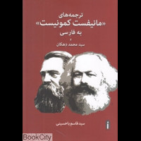 قیمت و خرید ترجمه های مانیفست کمونیست به فارسی