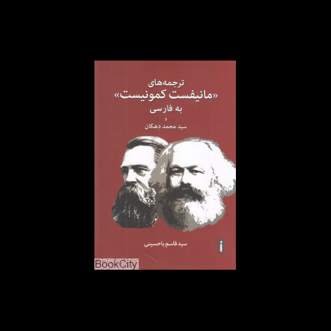 قیمت و خرید کتاب ترجمه های مانیفست کمونیست به فارسی