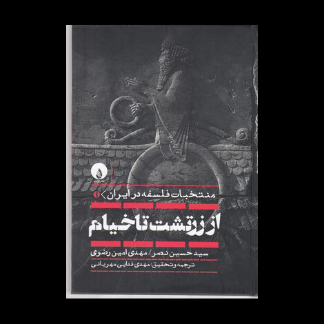 قیمت و خرید کتاب منتخبات فلسفه در ایران 1 - از زرتشت تا خیام