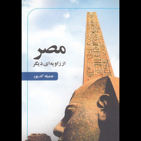 قیمت و خرید کتاب مصر از زاویه ای دیگر