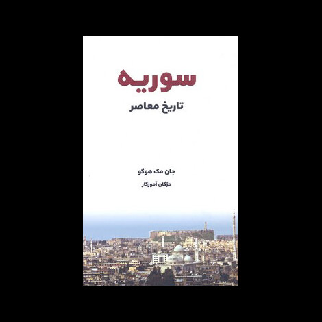 قیمت و خرید کتاب تاریخ معاصر سوریه