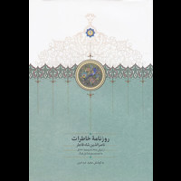 قیمت و خرید روزنامه خاطرات ناصرالدین شاه - از شوال 1288 تا ذیحجه 1290
