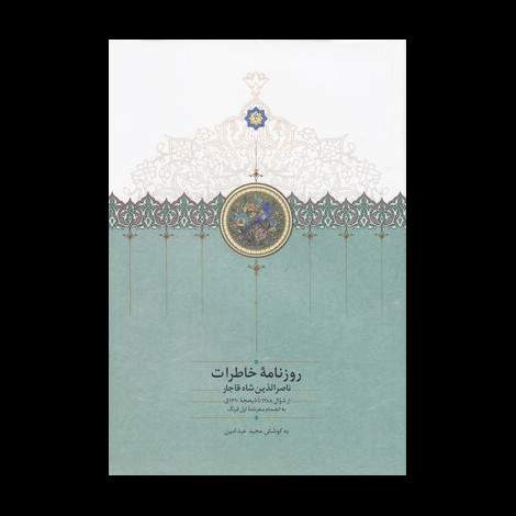 قیمت و خرید کتاب روزنامه خاطرات ناصرالدین شاه - از شوال 1288 تا ذیحجه 1290