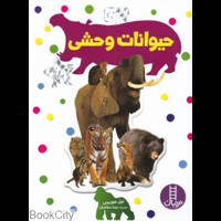 قیمت و خرید بچسبان و بیاموز 17 - حیوانات وحشی