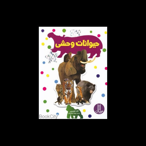 قیمت و خرید کتاب بچسبان و بیاموز 17 - حیوانات وحشی