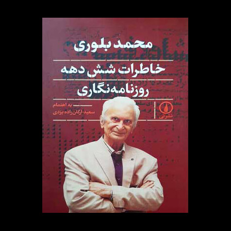 قیمت و خرید کتاب محمد بلوری خاطرات شش دهه روزنامه نگاری