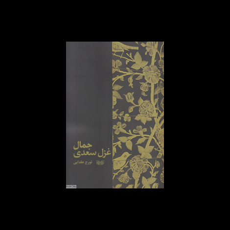 قیمت و خرید کتاب جمال غزل سعدی