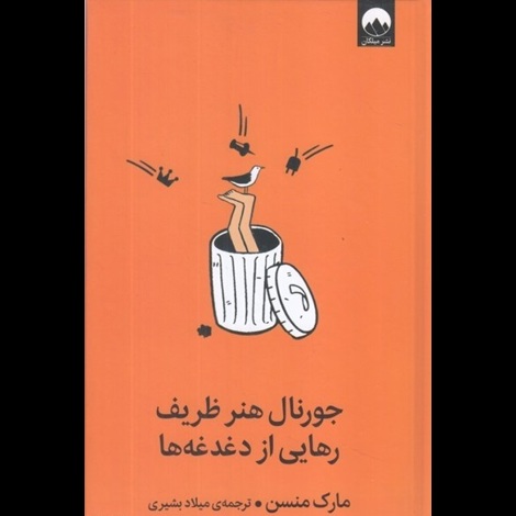 قیمت و خرید کتاب جورنال هنر ظریف رهایی از دغدغه ها