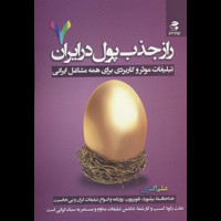 قیمت و خرید راز جذب پول در ایران 7 - چاپ سوم