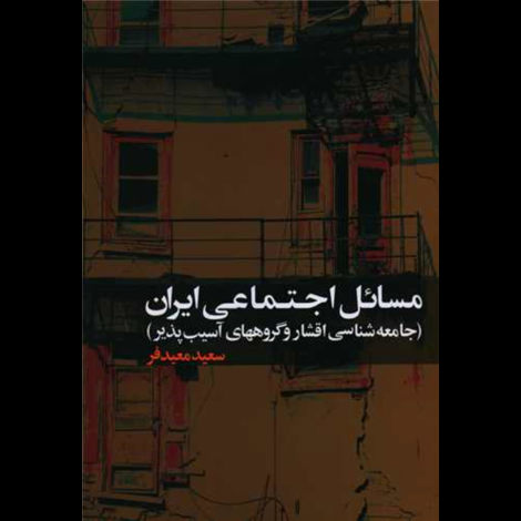 قیمت و خرید کتاب مسائل اجتماعی ایران - جامعه شناسی اقشار و گروه های آسیب پذیر