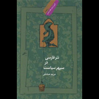 قیمت و خرید نثر فارسی در سپهر سیاست