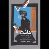 قیمت و خرید کانت به روایت ایرانی - تاملی فلسفی در باب اخلاق سیاست و صلح پایدار