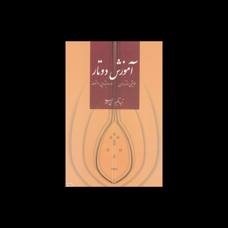 قیمت و خرید کتاب آموزش دوتار موسیقی مازندران