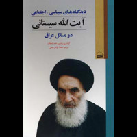 قیمت و خرید دیدگاه های سیاسی - اجتماعی آیت الله سیستانی در مسائل عراق