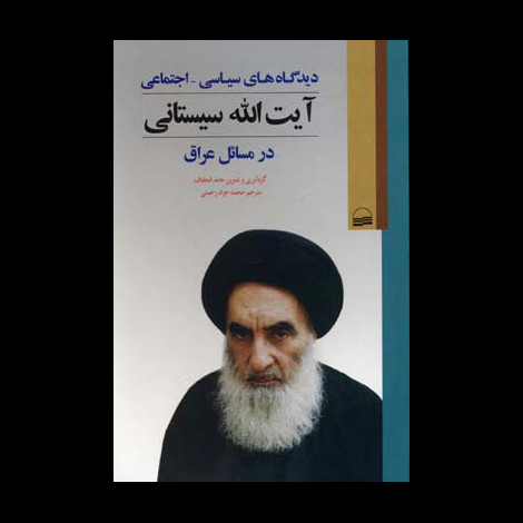 قیمت و خرید کتاب دیدگاه های سیاسی - اجتماعی آیت الله سیستانی در مسائل عراق