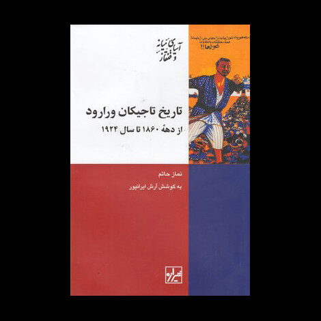 قیمت و خرید کتاب تاریخ تاجیکان ورارود - از دهه 1860 تا سال 1924