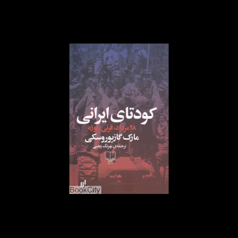 قیمت و خرید کتاب کودتای ایرانی - 28 مرداد، قرنی ، نوژه