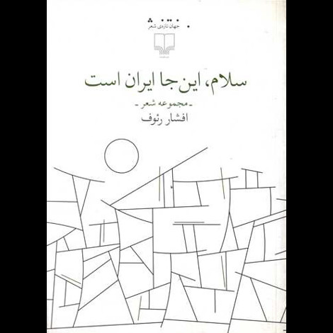 قیمت و خرید کتاب سلام اینجا ایران است