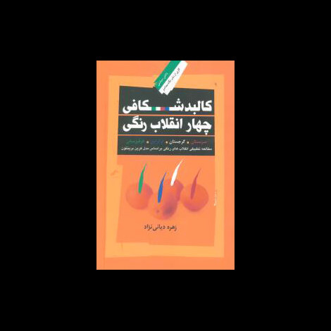 قیمت و خرید کتاب کالبدشکافی چهار انقلاب رنگی