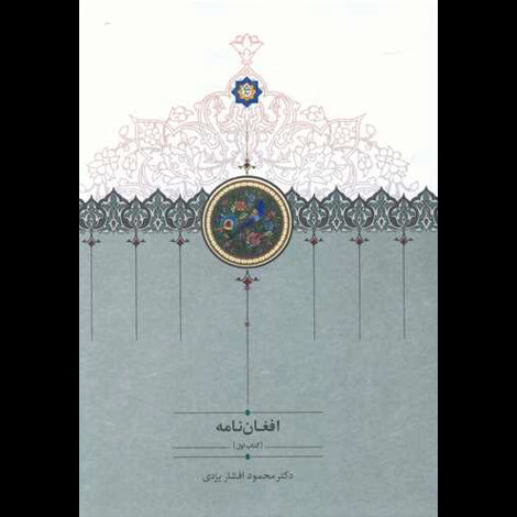 قیمت و خرید کتاب افغان نامه سه جلدی