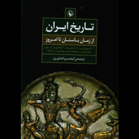 قیمت و خرید تاریخ ایران از زمان باستان تا امروز