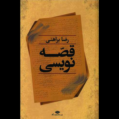 قیمت و خرید کتاب قصه نویسی