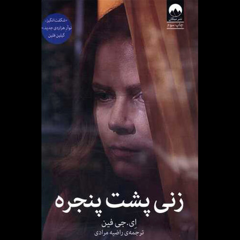قیمت و خرید کتاب زنی پشت پنجره