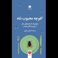 قیمت و خرید کلوچه محبوب شاه - مجموعه داستان های طنز از نویسندگان نامدار