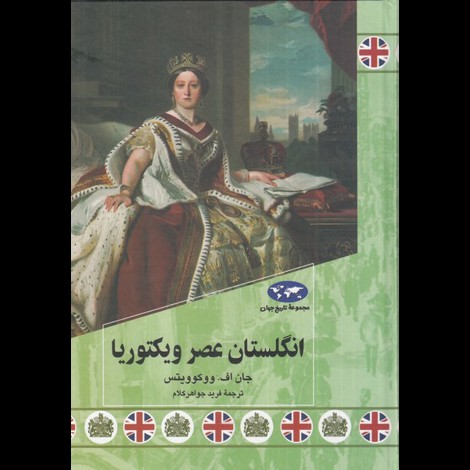 قیمت و خرید کتاب مجموعه ی تاریخ جهان - انگلستان عصر ویکتوریا
