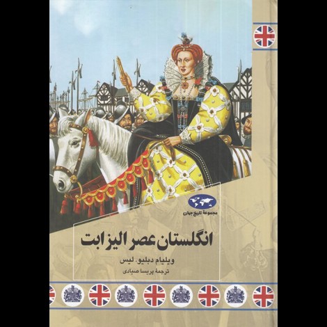 قیمت و خرید کتاب مجموعه ی تاریخ جهان - انگلستان عصر الیزابت