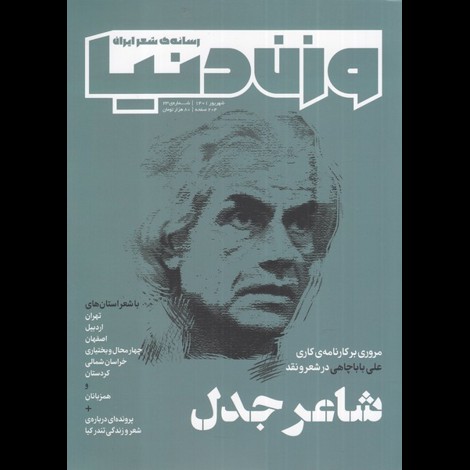 قیمت و خرید کتاب مجله وزن دنیا شماره 23 - شاعر‌جدل