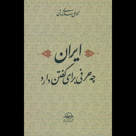 قیمت و خرید کتاب ایران چه حرفی برای گفتن دارد